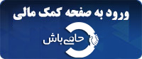 کمک مالی به سایت