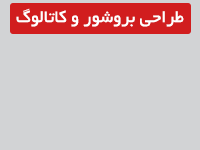 گرافیک, طراحی, طراحی پوستر, طراحی کاتالوگ, طراحی بروشور, طراحی لوگو