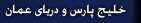 خلیج پارس و دریای عمان