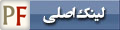 لینک اصلی