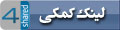 لینک کمکی